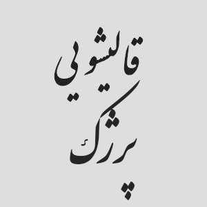 قالیشوئی پرژک