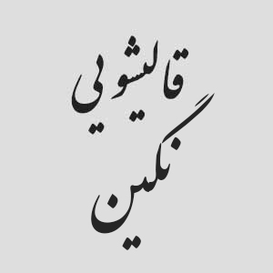 قالیشوئی نگین
