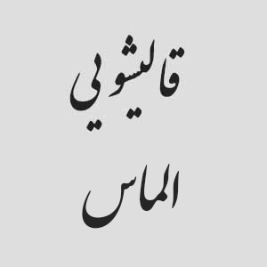 قالیشوئی الماس