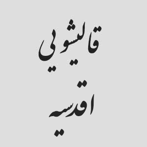 قالیشوئی اقدسیه