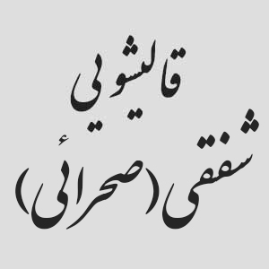 قالیشوئی شفقی(صحرائی)