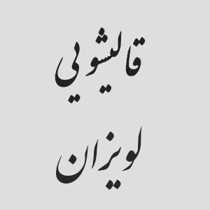 قالیشویی لویزان