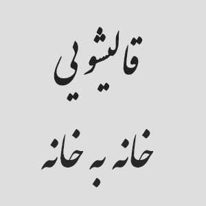 قالیشویی خانه به خانه