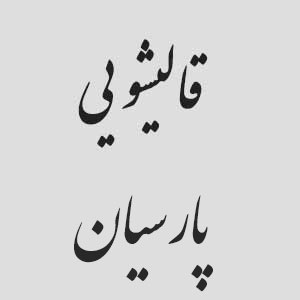 قالیشویی پارسیان