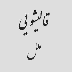 قالیشویی ملل