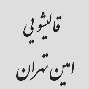 قالیشوئی امین تهران