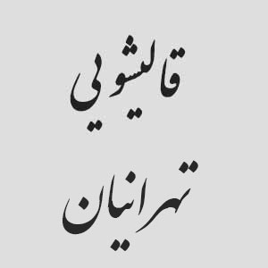 قالیشویی تهرانیان