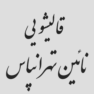 قالیشوئی نائین تهرانپارس