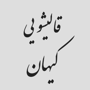قالیشوئی کیهان