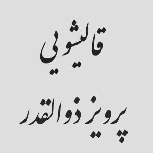 قالیشویی پرویز ذوالقدر