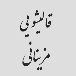 قالیشویی مزینانی