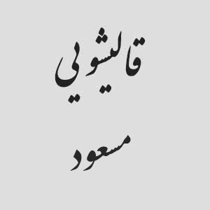 قالیشویی مسعود