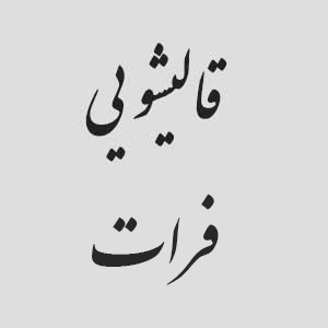 قالیشویی فرات