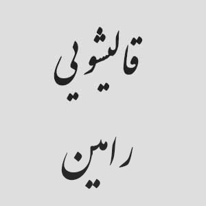 قالیشویی رامین