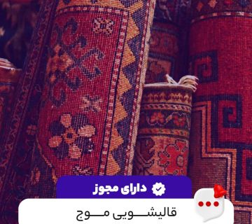 قالیشویی موج