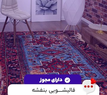 قالیشویی بنفشه