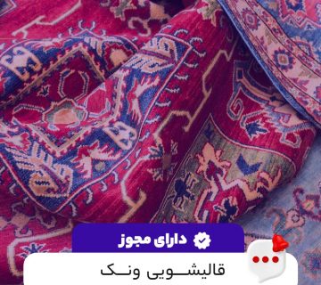 قالیشویی ونک