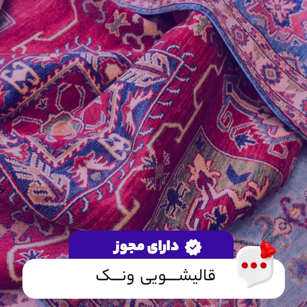 قالیشویی ونک